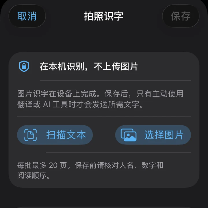 拍照识字：在本机识别文字，可扫描文本或选择图片